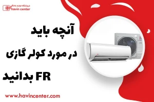 آنچه باید در مورد کولر گازی FR بدانید؛ بررسی کیفیت و معایب